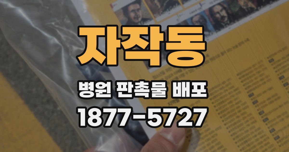 자작동 병원 판촉물 배포