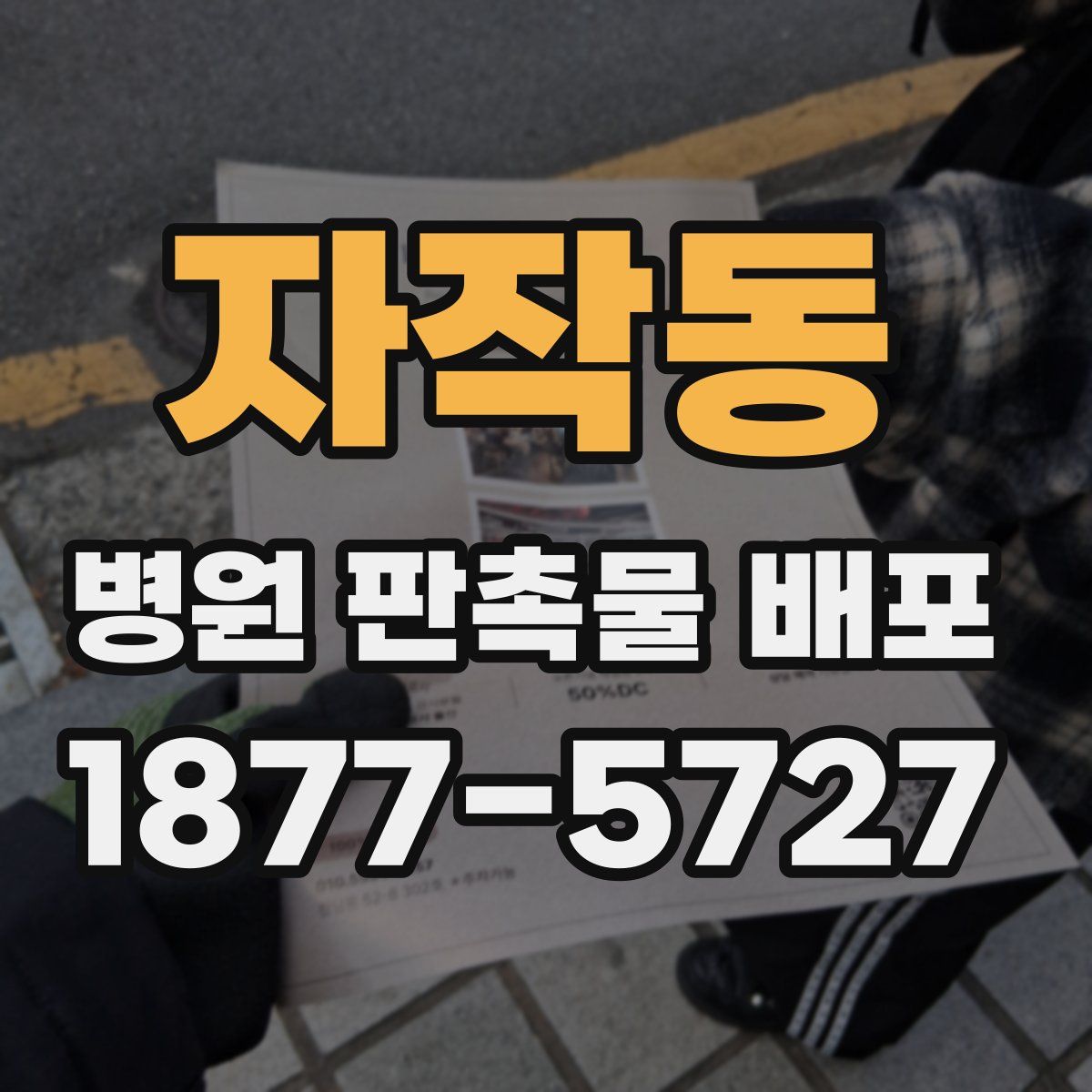 자작동 병원 판촉물 배포