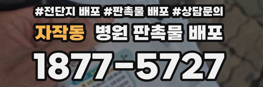 자작동 병원 판촉물 배포