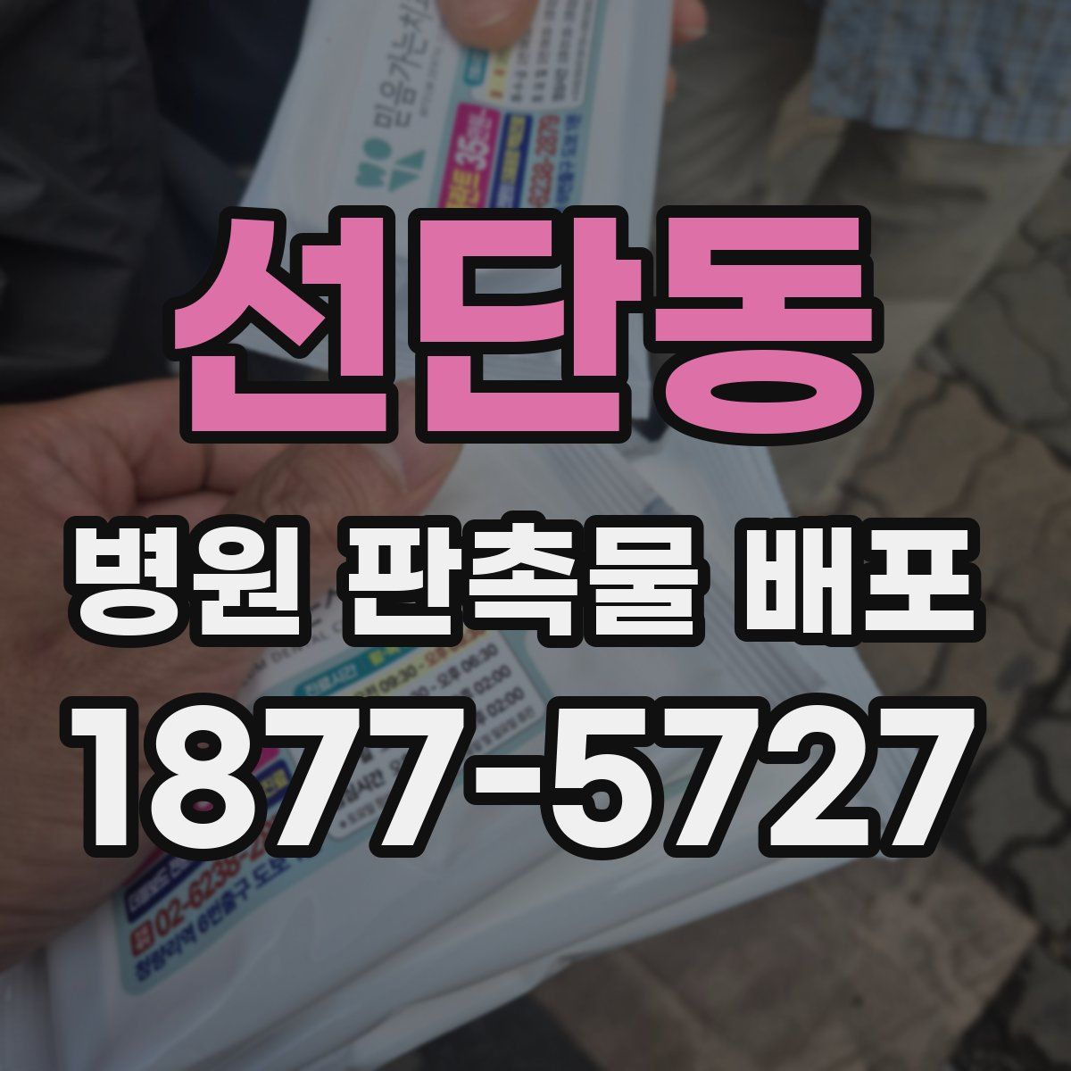 선단동 병원 판촉물 배포