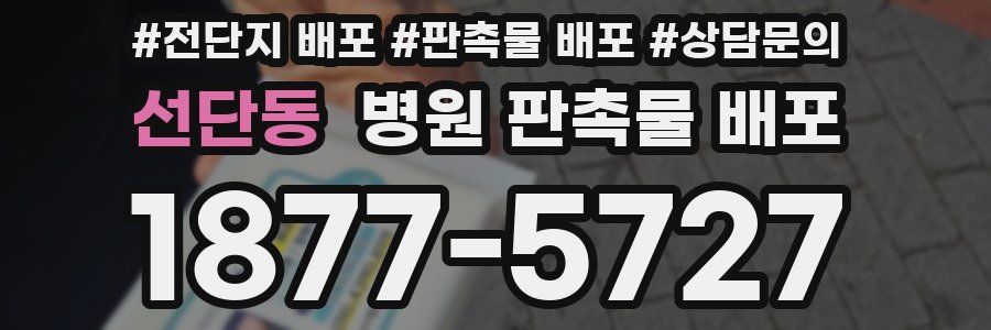 선단동 병원 판촉물 배포