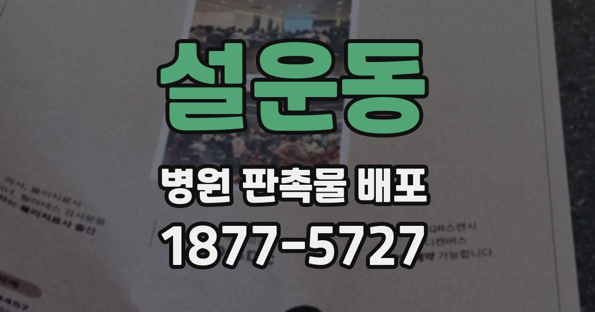 설운동 병원 판촉물 배포