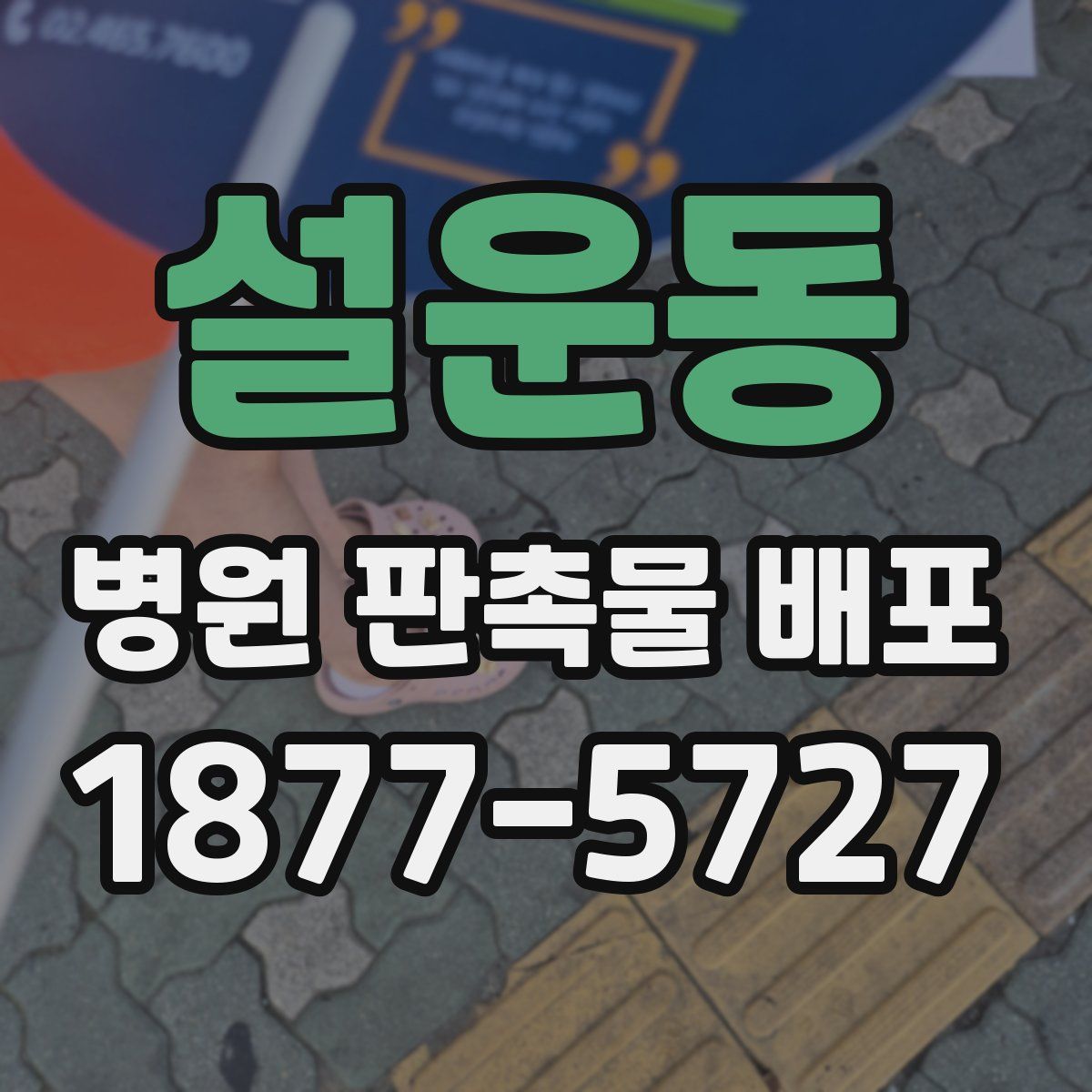 설운동 병원 판촉물 배포