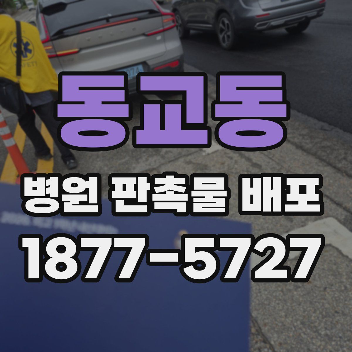 동교동 병원 판촉물 배포