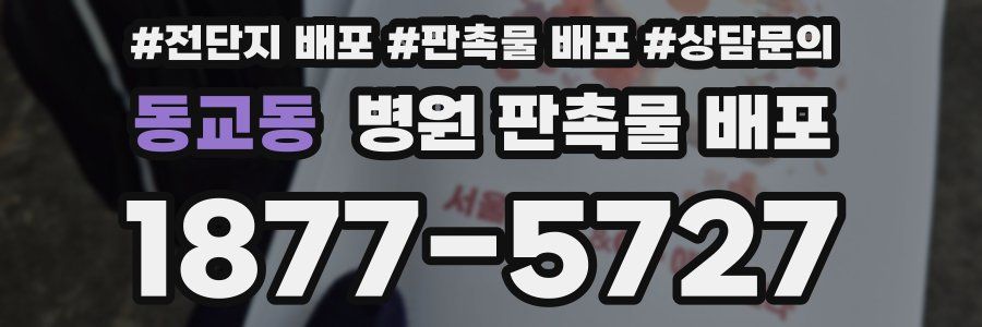 동교동 병원 판촉물 배포