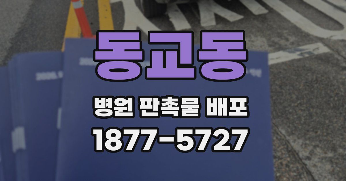동교동 병원 판촉물 배포