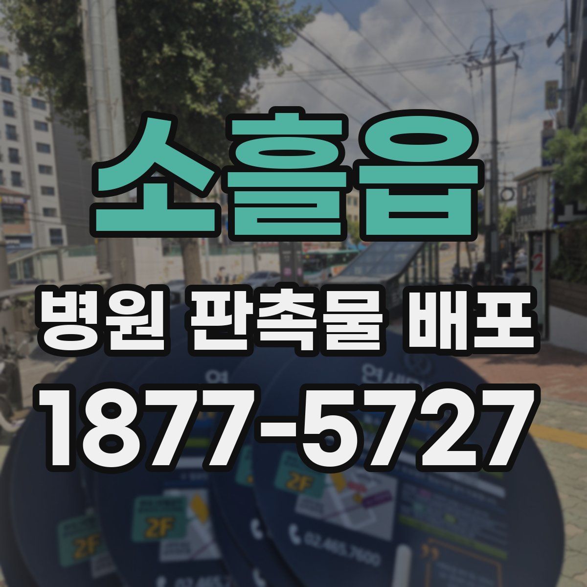 소흘읍 병원 판촉물 배포