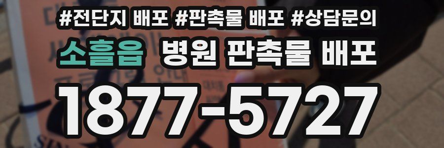 소흘읍 병원 판촉물 배포