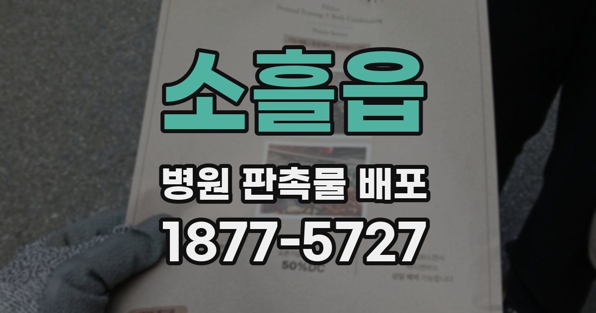 소흘읍 병원 판촉물 배포