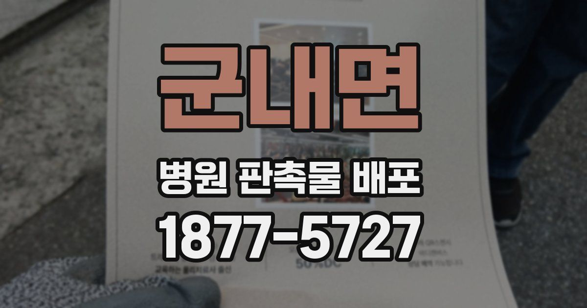 군내면 병원 판촉물 배포