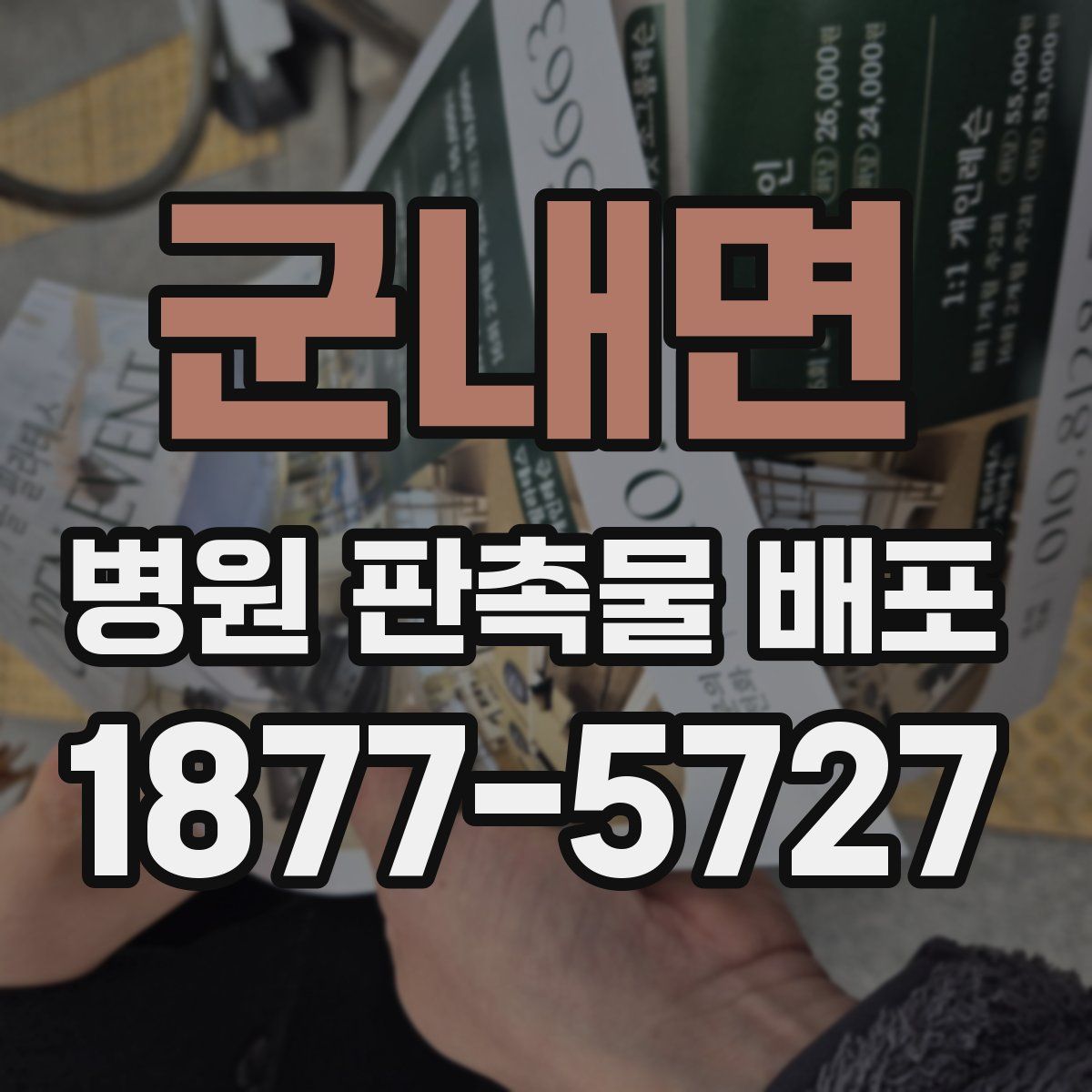 군내면 병원 판촉물 배포