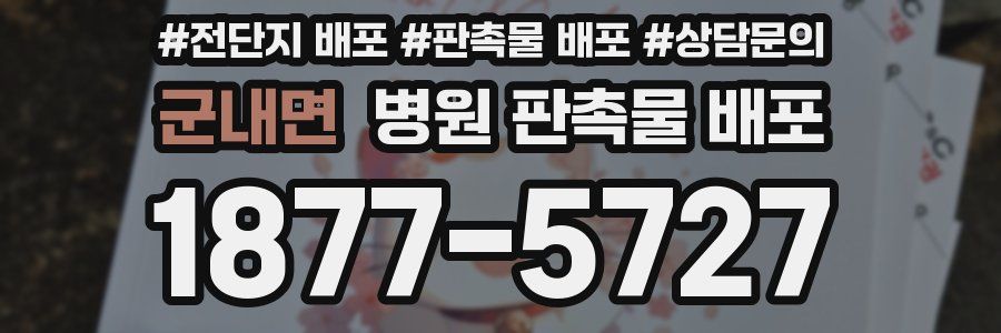 군내면 병원 판촉물 배포