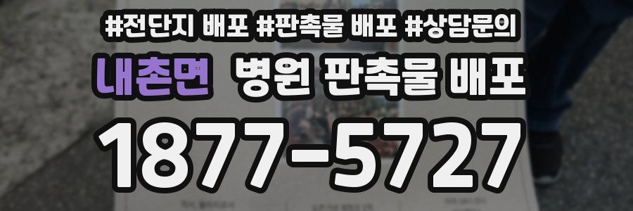 내촌면 병원 판촉물 배포