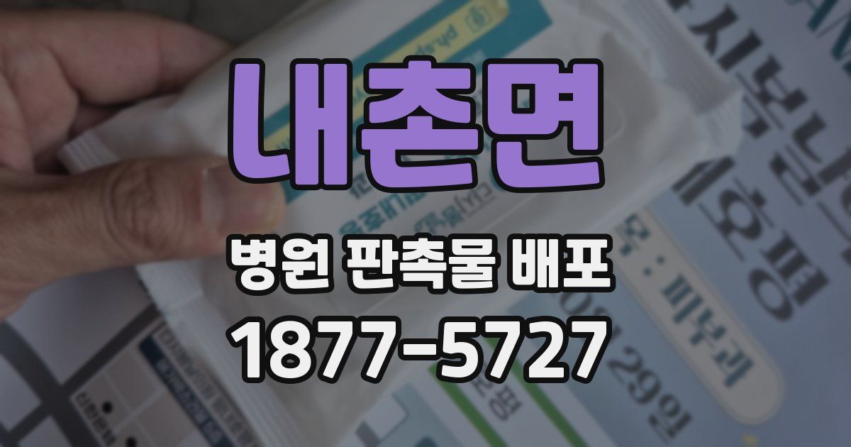 내촌면 병원 판촉물 배포