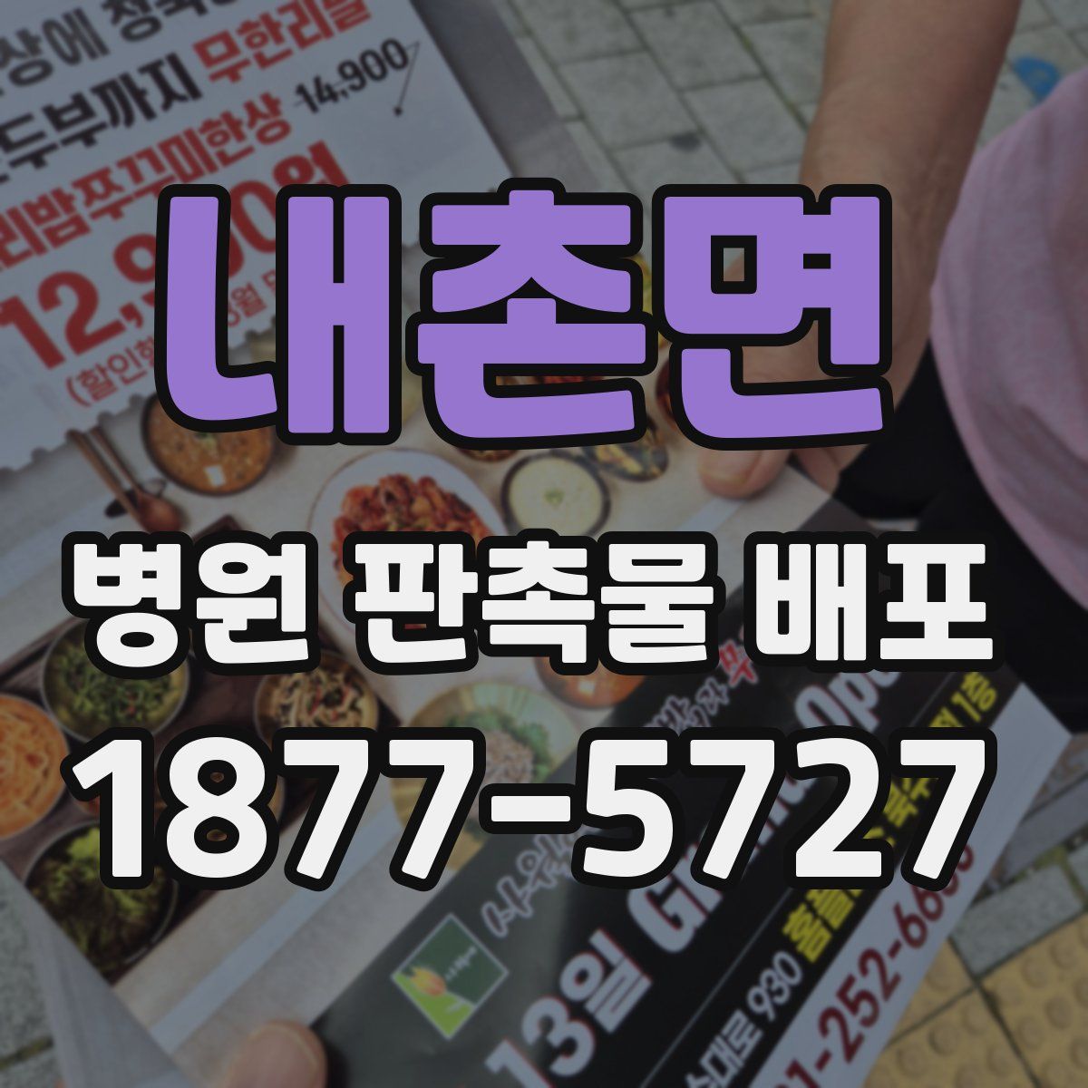 내촌면 병원 판촉물 배포