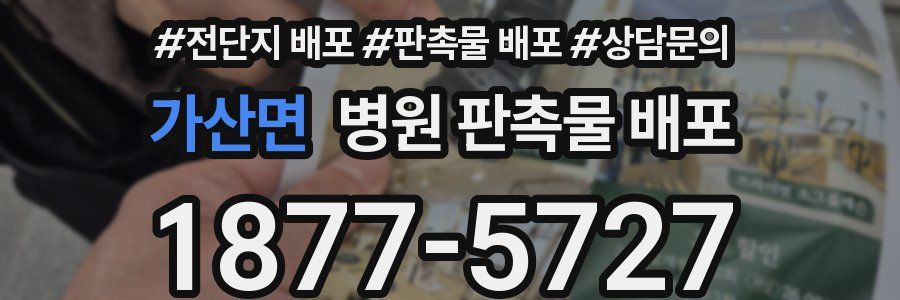 가산면 병원 판촉물 배포