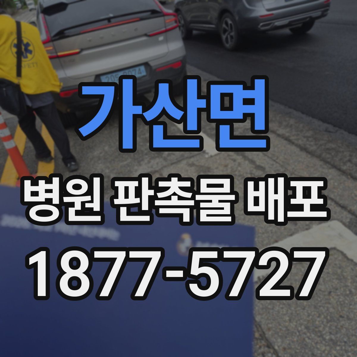 가산면 병원 판촉물 배포