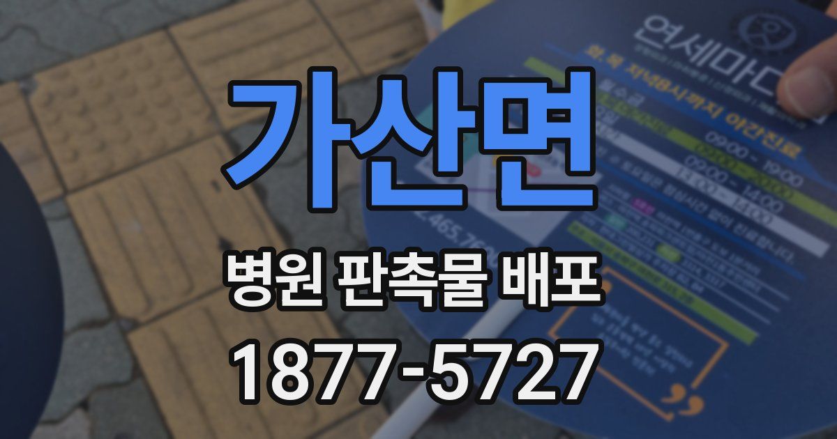가산면 병원 판촉물 배포
