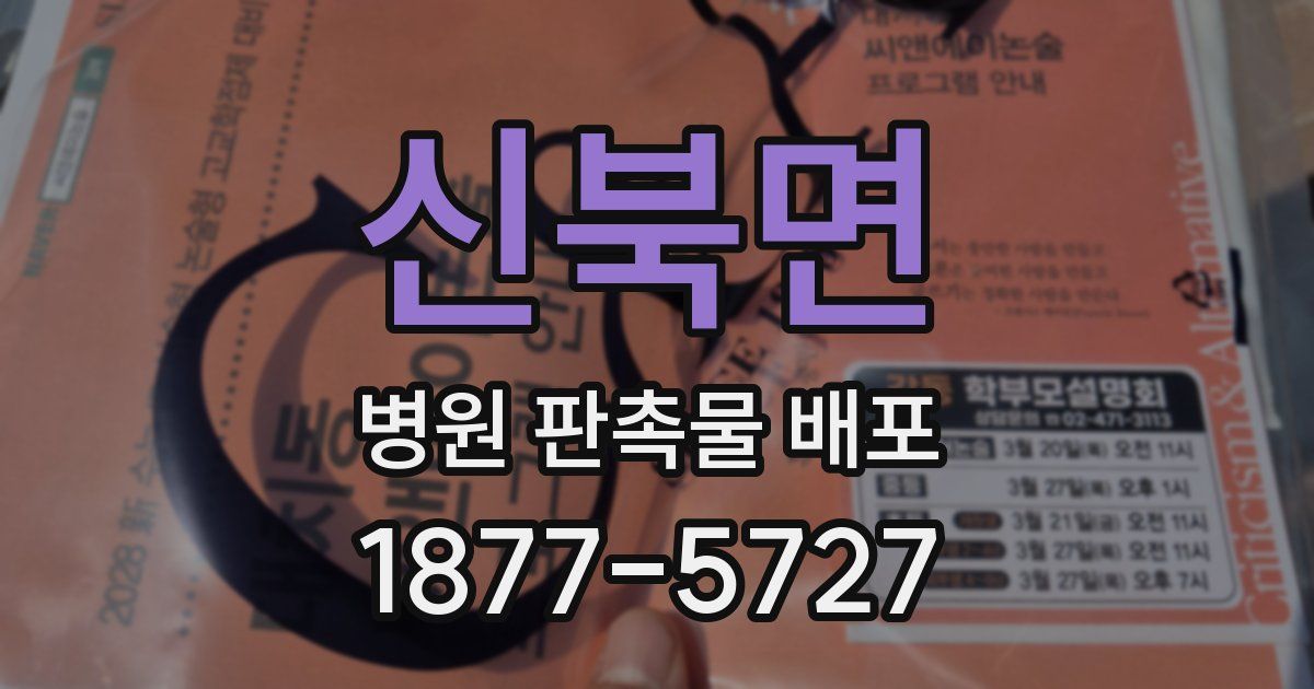 신북면 병원 판촉물 배포