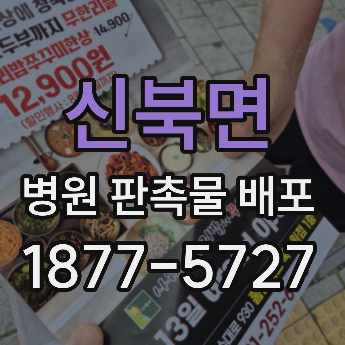 신북면 병원 판촉물 배포