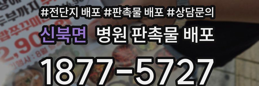 신북면 병원 판촉물 배포