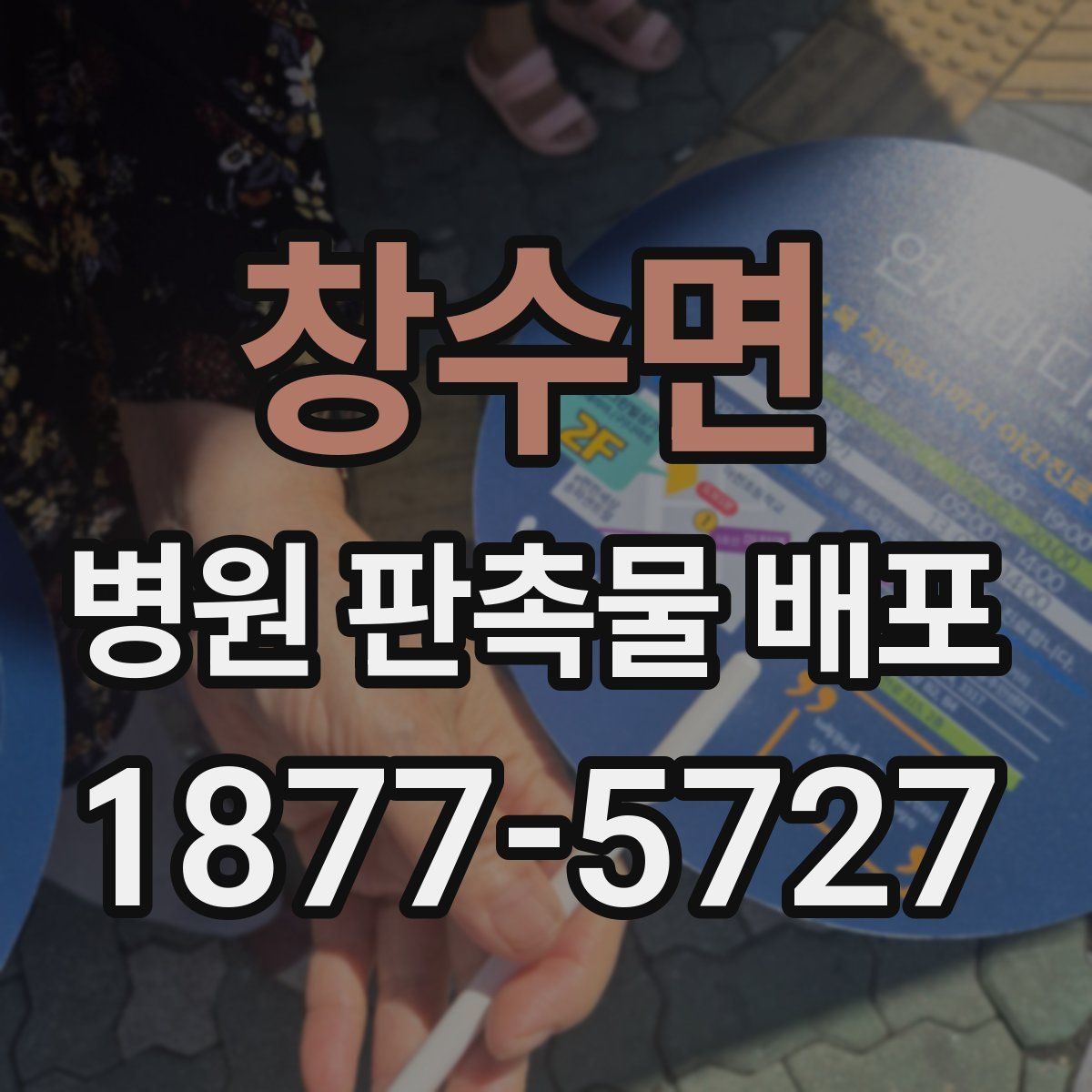 창수면 병원 판촉물 배포