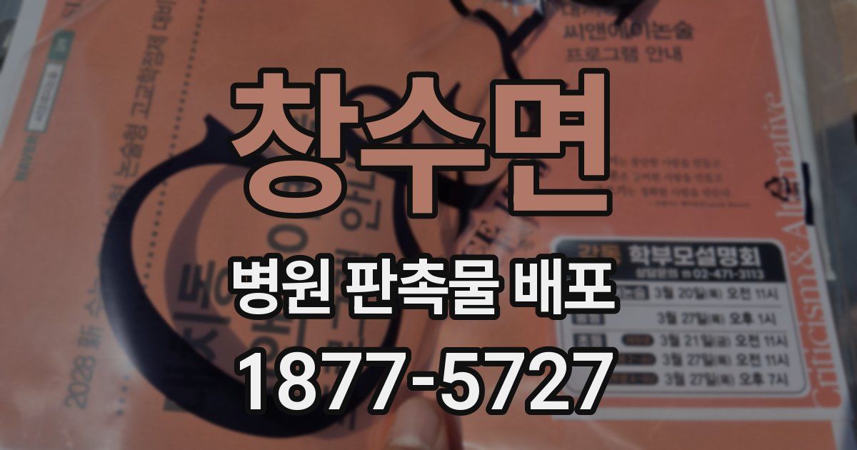 창수면 병원 판촉물 배포