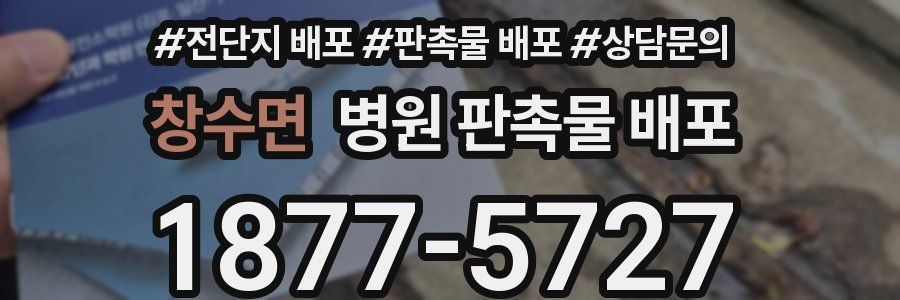 창수면 병원 판촉물 배포
