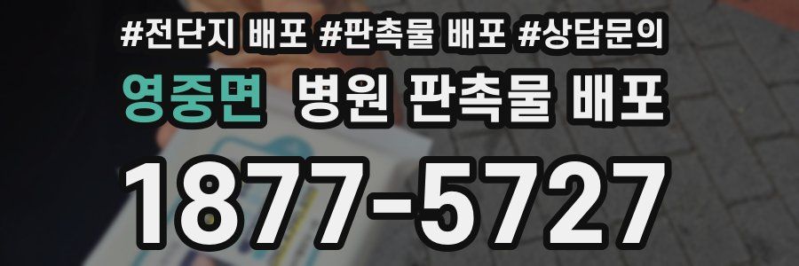 영중면 병원 판촉물 배포
