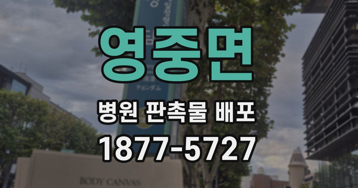 영중면 병원 판촉물 배포
