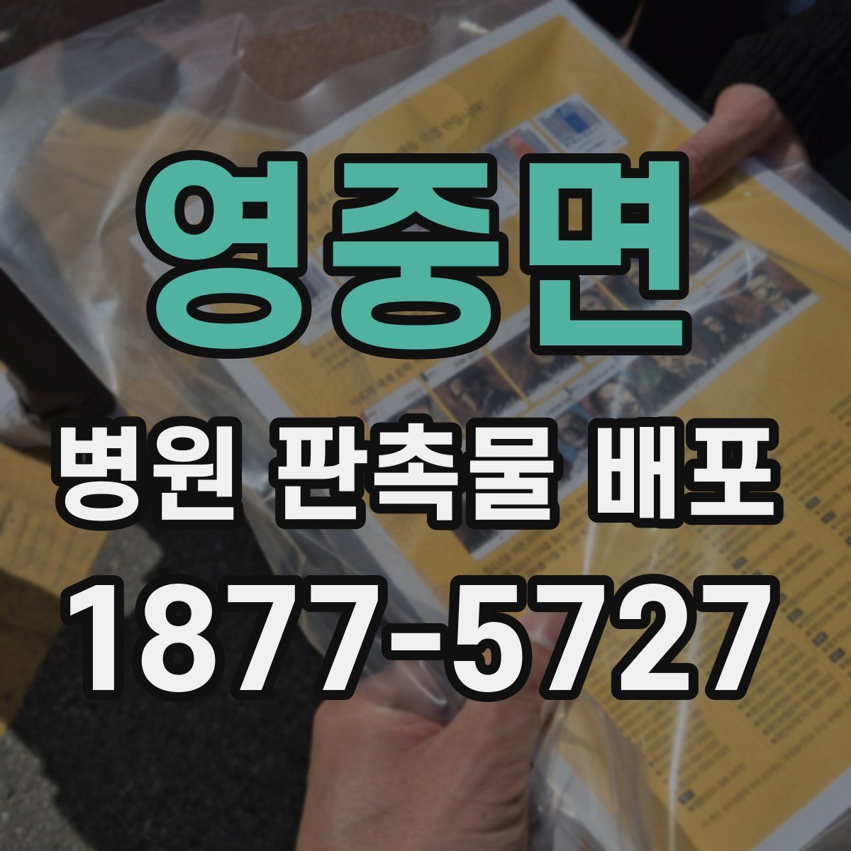 영중면 병원 판촉물 배포