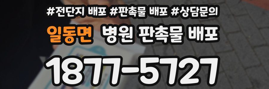 일동면 병원 판촉물 배포