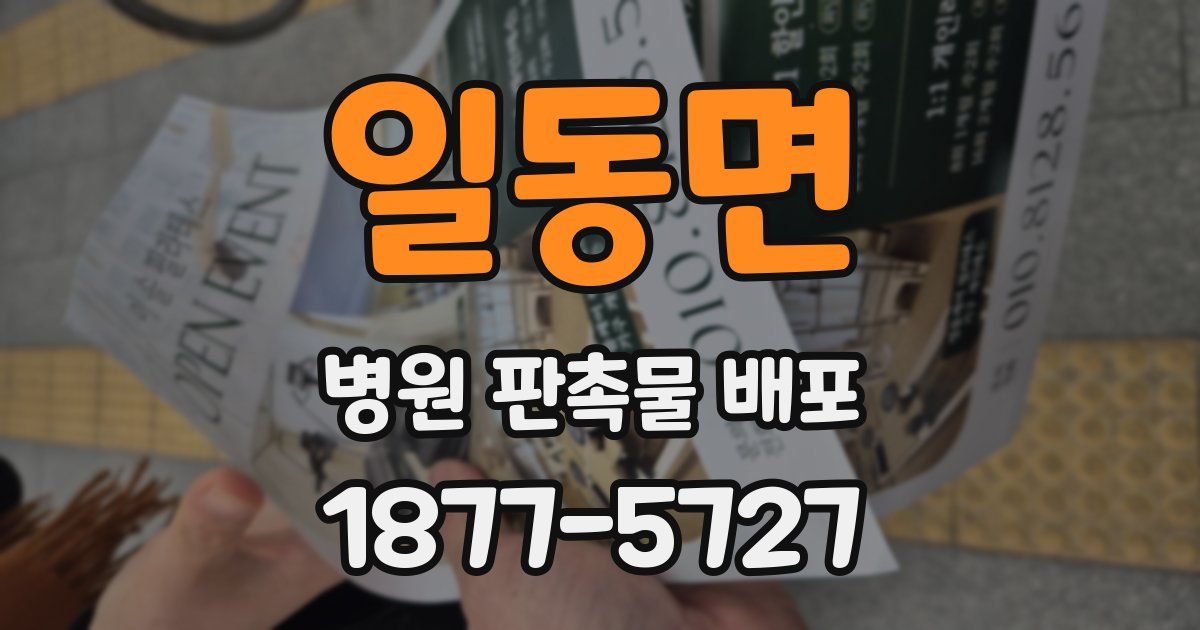 일동면 병원 판촉물 배포