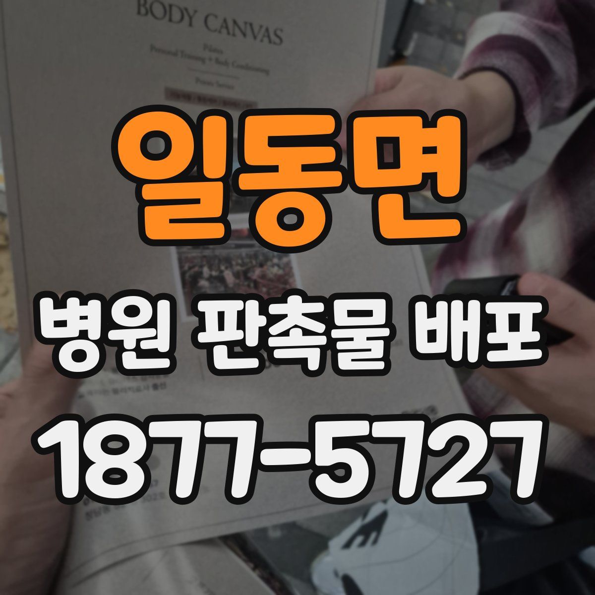 일동면 병원 판촉물 배포