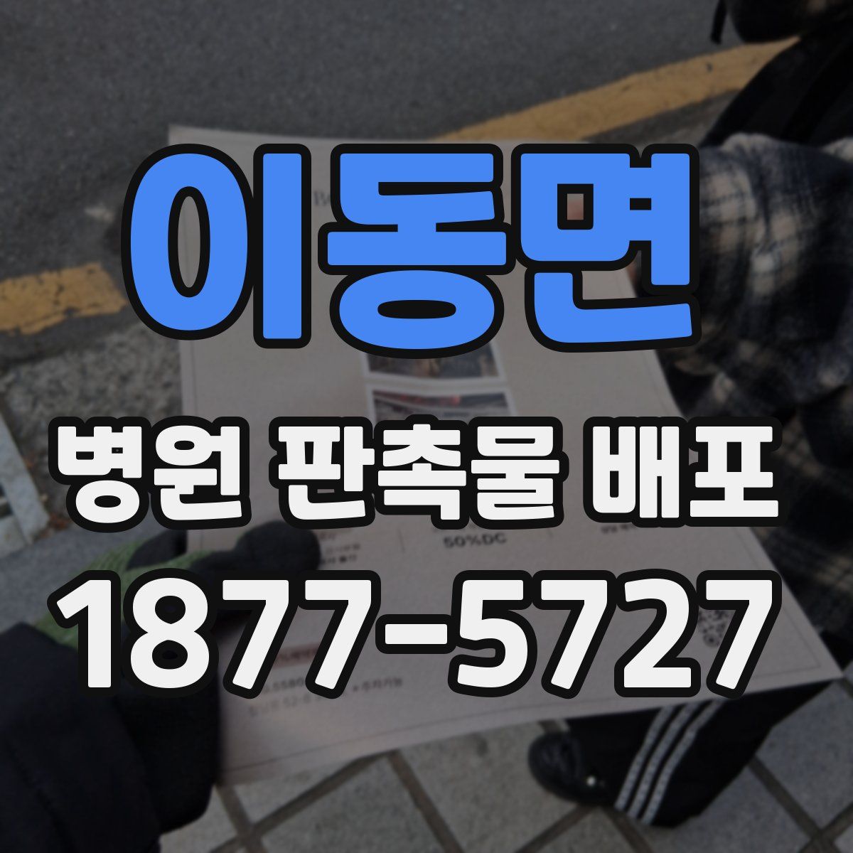 이동면 병원 판촉물 배포