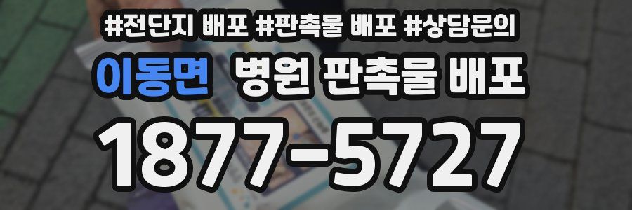 이동면 병원 판촉물 배포