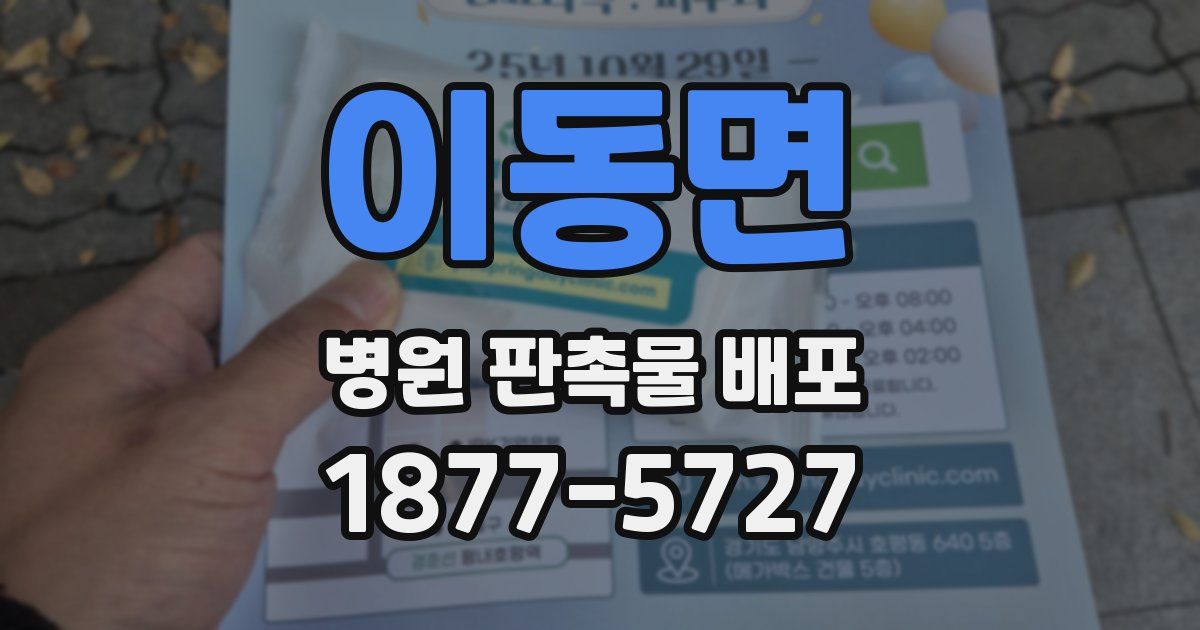 이동면 병원 판촉물 배포