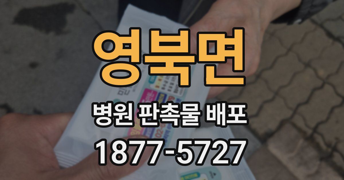 영북면 병원 판촉물 배포