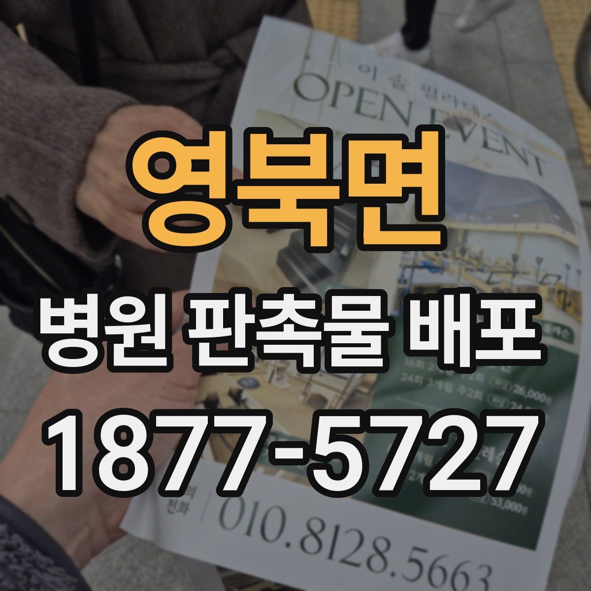 영북면 병원 판촉물 배포
