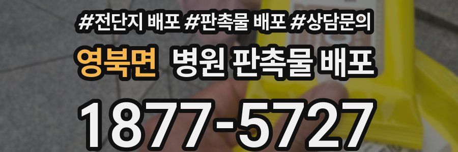 영북면 병원 판촉물 배포