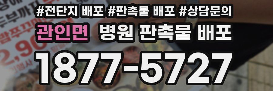 관인면 병원 판촉물 배포