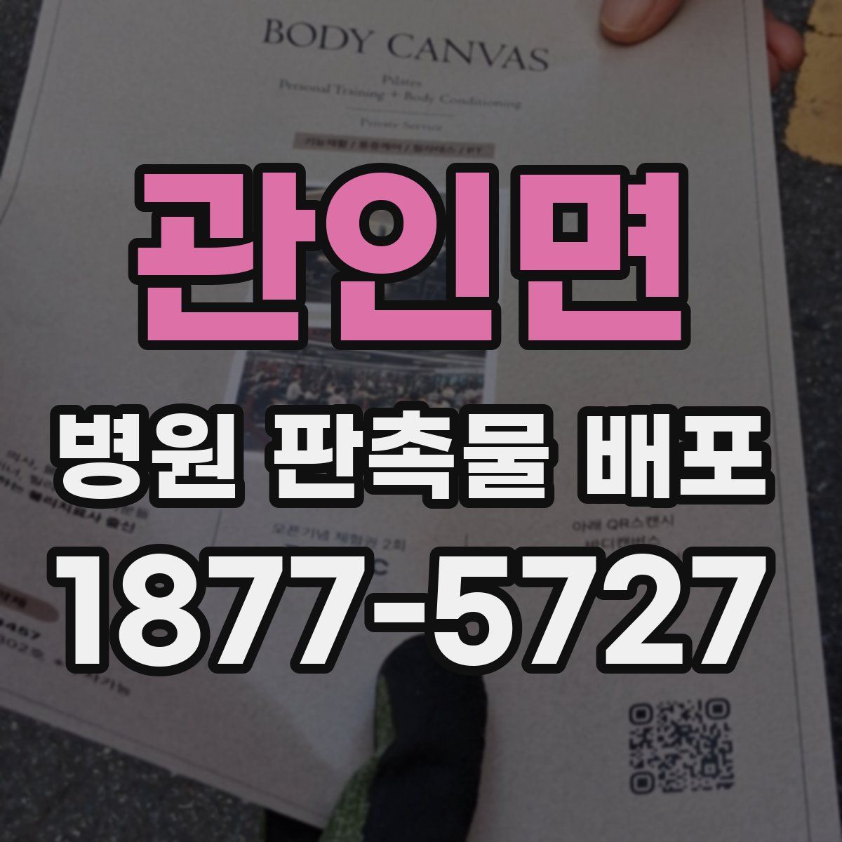관인면 병원 판촉물 배포