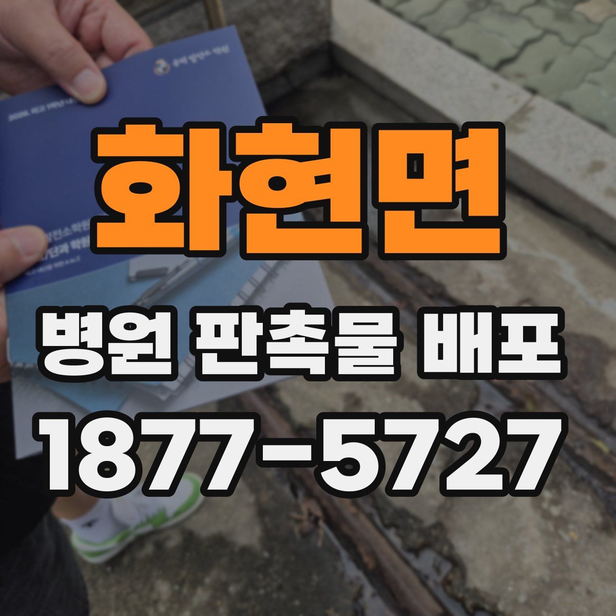 화현면 병원 판촉물 배포