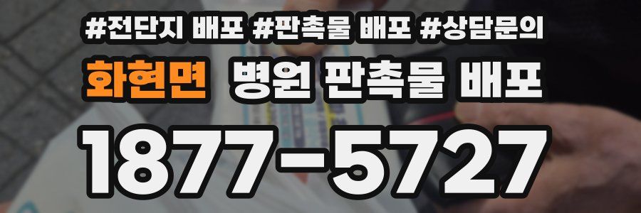 화현면 병원 판촉물 배포