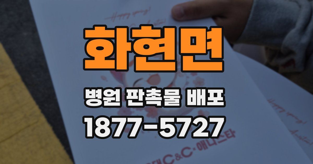 화현면 병원 판촉물 배포