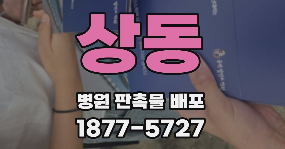 상동 병원 판촉물 배포