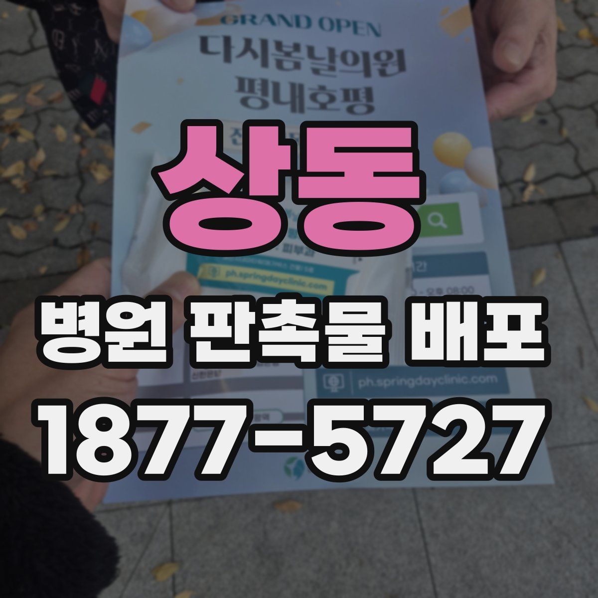 상동 병원 판촉물 배포