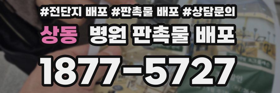 상동 병원 판촉물 배포