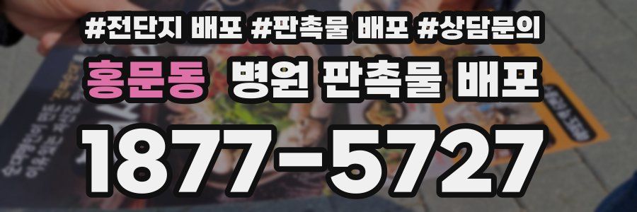 홍문동 병원 판촉물 배포