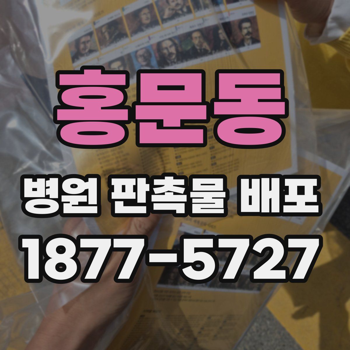 홍문동 병원 판촉물 배포